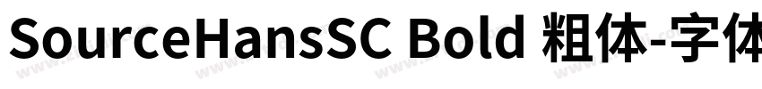SourceHansSC Bold 粗体字体转换